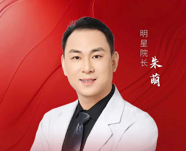 朱夢 — 隆鼻專家