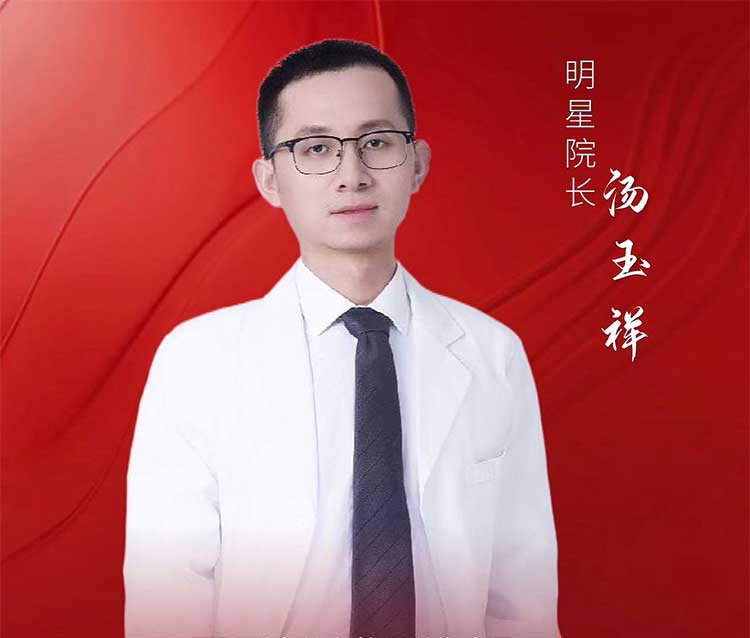唐玉祥 — 隆鼻專家