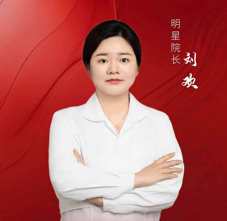 劉煥 — 隆鼻診所主任