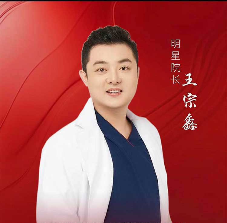 王宗新 — 輪廓美學專家